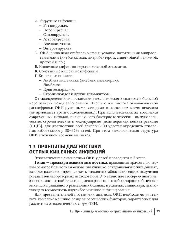 Острые кишечные инфекции у детей. Карманный справочник педиатра