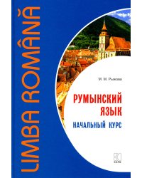 Румынский язык. Начальный курс