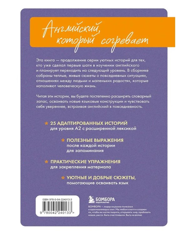 Уютные истории на английском. Читаем с удовольствием и повышаем уровень (А2)