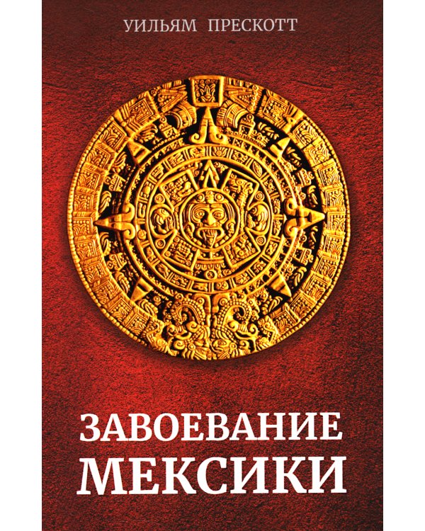 Завоевание Мексики