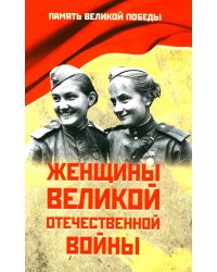 Женщины Великой Отечественной войны