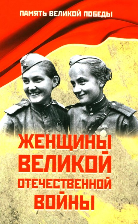 Женщины Великой Отечественной войны