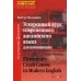 Ускоренный курс современного английского языка для начинающих. 13-е изд