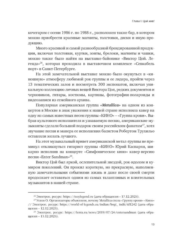 Судебные споры вокруг творческого наследия рок-группы «КИНО» и ее лидера Виктора Цоя