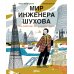 Мир инженера Шухова. Как работает мозг изобретателя