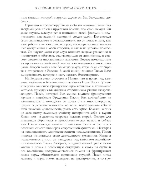 Воспоминания британского агента. Русская революция глазами видного дипломата и офицера разведки
