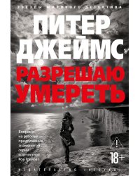 Разрешаю умереть: роман