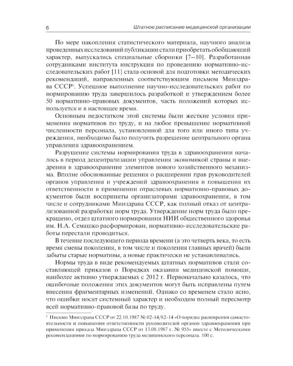 Штатное расписание медицинской организации. 3-е изд., перераб. и доп
