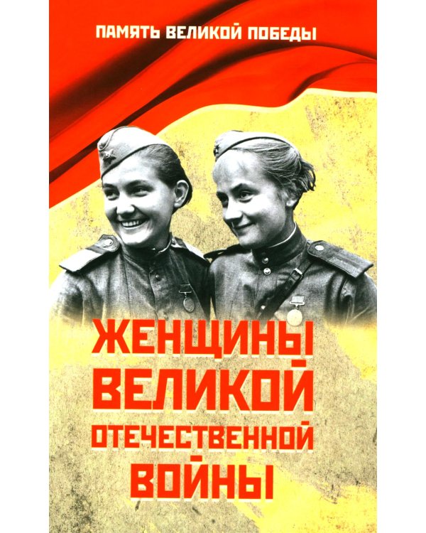Женщины Великой Отечественной войны