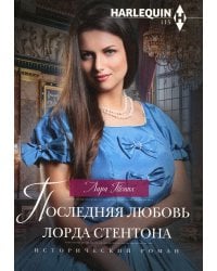 Последняя любовь лорда Стентона: роман
