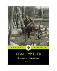 Записки охотника: рассказы