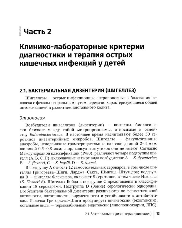 Острые кишечные инфекции у детей. Карманный справочник педиатра