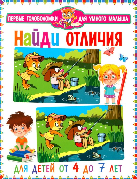 Первые головоломки для умного малыша Найди отличия. Для детей от 4 до 7 лет