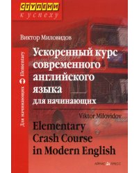 Ускоренный курс современного английского языка для начинающих. 13-е изд
