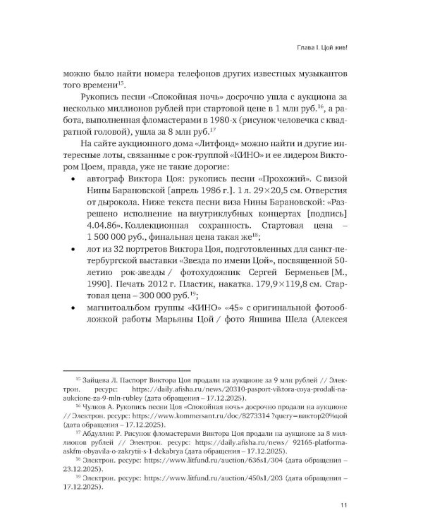 Судебные споры вокруг творческого наследия рок-группы «КИНО» и ее лидера Виктора Цоя