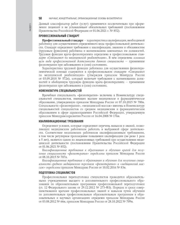 Физиотерапия: национальное руководство. 2-е изд., перераб. и доп