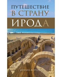 Путешествие в страну Ирода