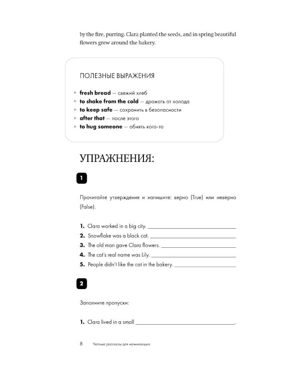 Уютные истории на английском. Читаем с удовольствием и повышаем уровень (А2)