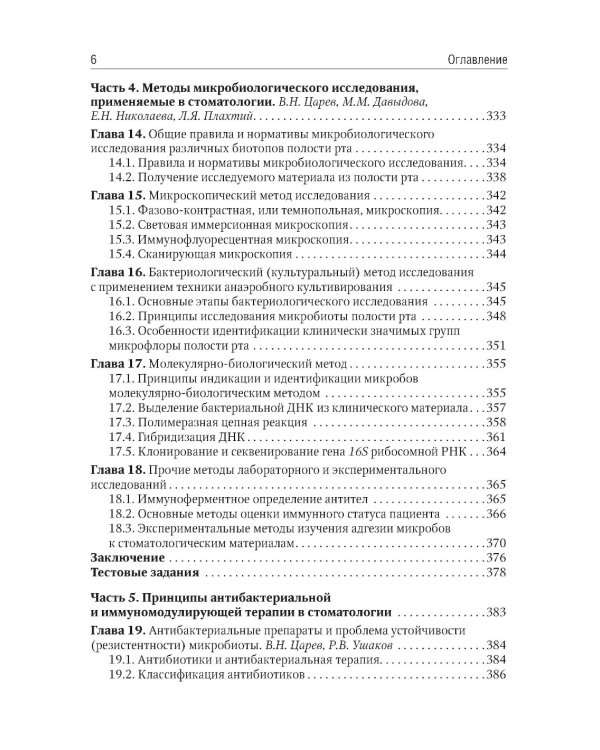 Микробиология, вирусология, иммунология полости рта: учебник. 2-е изд., перераб.и доп