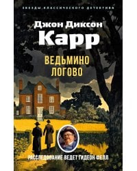 Ведьмино Логово: роман