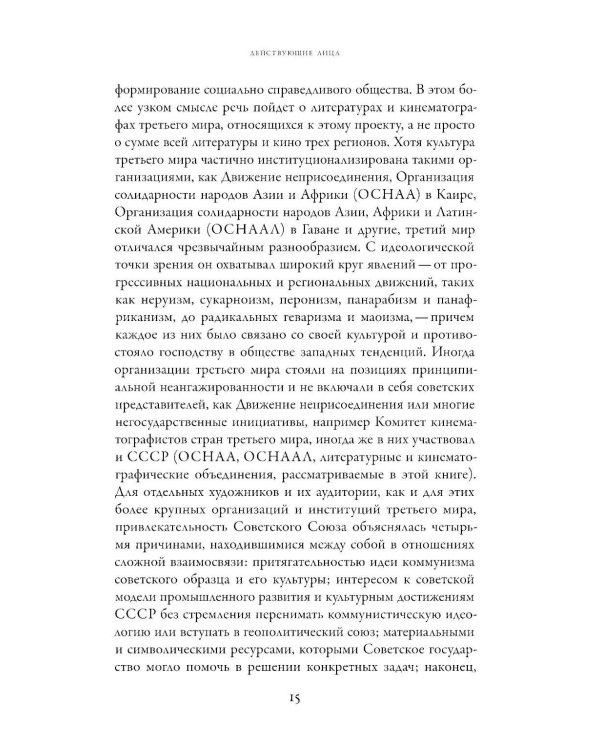 От интернационализма к постколониализму: литература и кинематограф между вторым и третьим миром