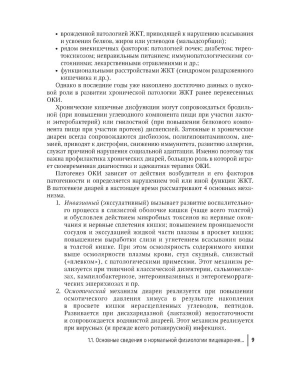 Острые кишечные инфекции у детей. Карманный справочник педиатра