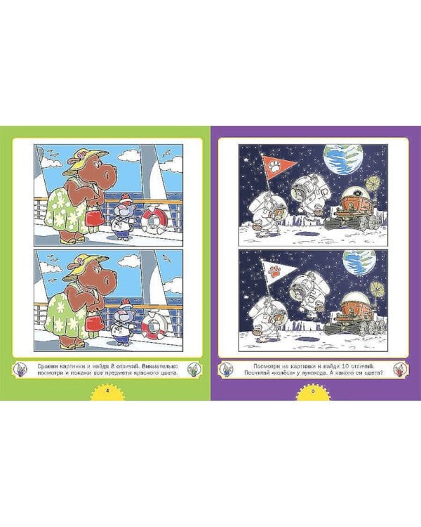 Найди отличия. Для детей от 4 до 7 лет