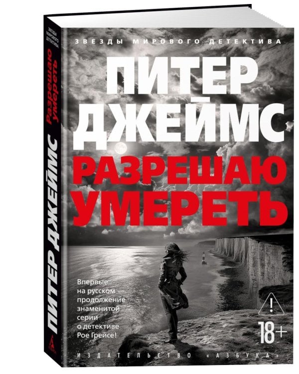 Разрешаю умереть: роман