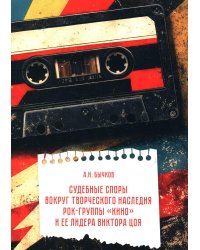 Судебные споры вокруг творческого наследия рок-группы «КИНО» и ее лидера Виктора Цоя
