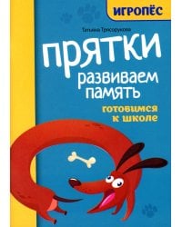 Прятки. Развиваем память: готовимся к школе