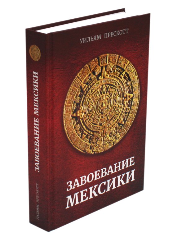 Завоевание Мексики