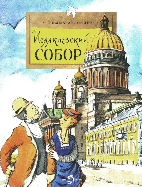 Исаакиевский собор. Вып. 161. 5-е изд