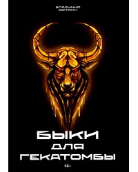 Быки для гекатомбы