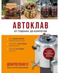 Автоклав. От тушенки до компотов