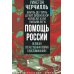 Помощь России. Великая Отечественная война в воспоминаниях