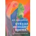 Откуда исходит время? Библейская концепция