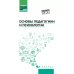 Основы педагогики и психологии: Учебник