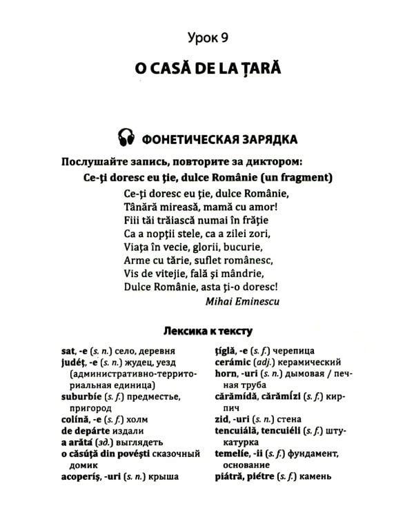 Румынский язык. Начальный курс