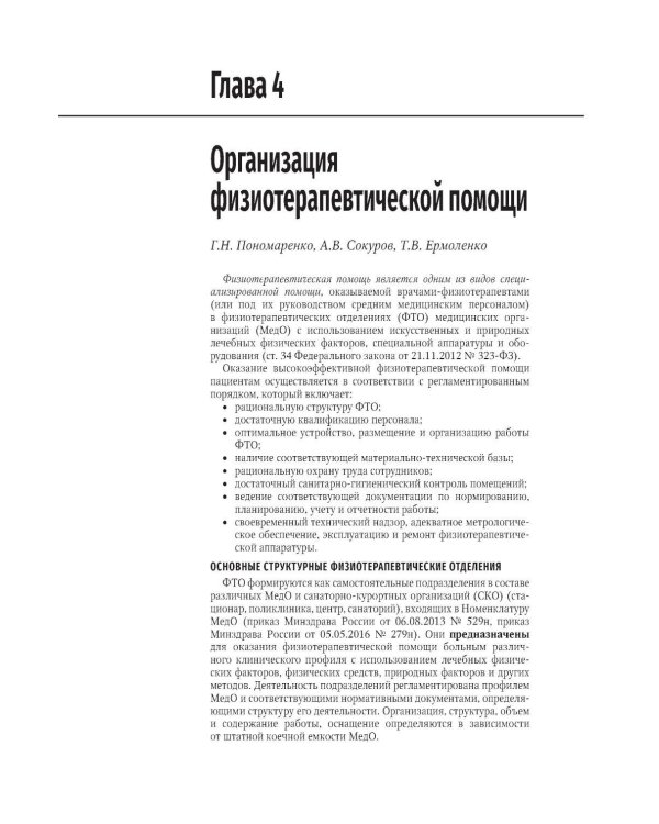 Физиотерапия: национальное руководство. 2-е изд., перераб. и доп