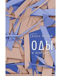 Оды и некрологи: Книга, которая постоянно дополняется и уточняется
