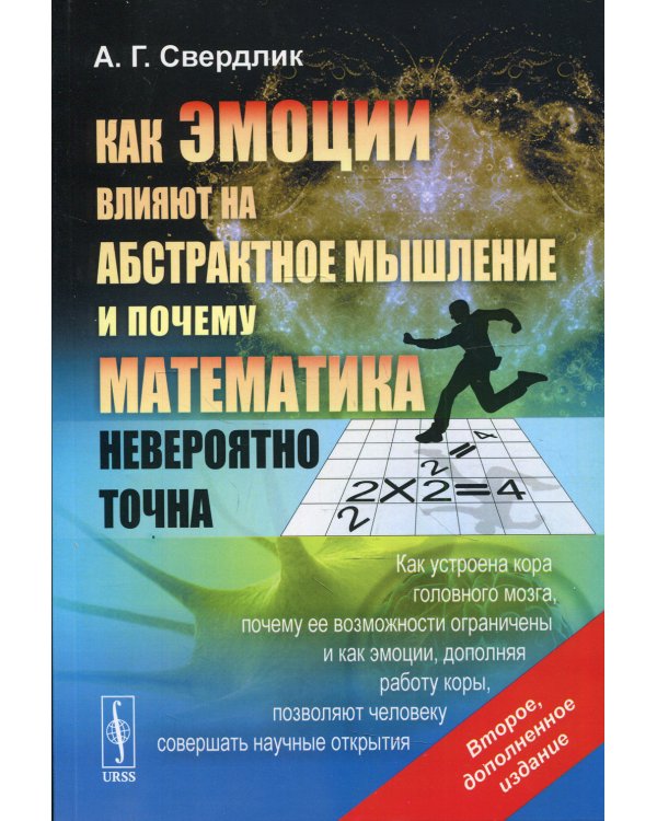 Как эмоции влияют на абстрактное мышление и почему математика невероятно точна: Как устроена кора головного мога. 2-е изд., испр.и доп