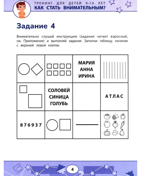 Как стать внимательным? Профилактика проблем в обучении: тренинг для детей 9-10 лет. 9-е изд