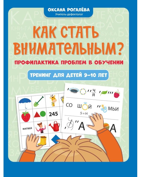 Как стать внимательным? Профилактика проблем в обучении: тренинг для детей 9-10 лет. 9-е изд