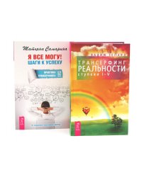 Я все могу + Трансерфинг реальности 1-5 ступени (комплект из 2-х книг)