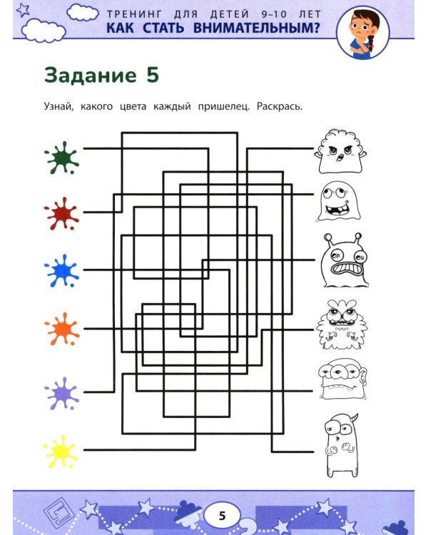 Как стать внимательным? Профилактика проблем в обучении: тренинг для детей 9-10 лет. 9-е изд