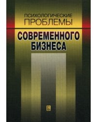 Психологические проблемы современного бизнеса