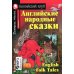 Английские народные сказки = Enqlish Folk Tales (+CD)