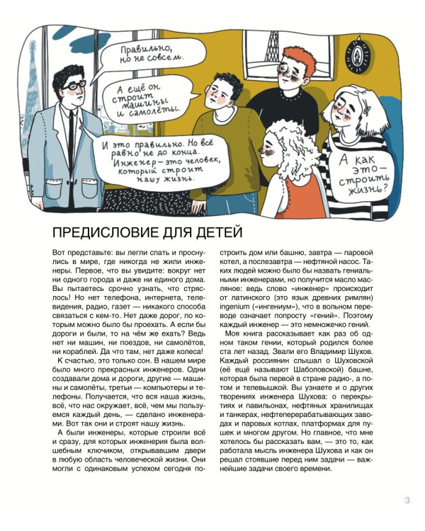 Мир инженера Шухова. Как работает мозг изобретателя