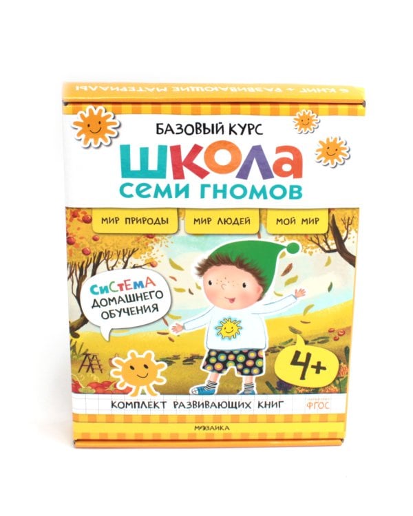 Школа Семи Гномов. Базовый курс. Окружающий мир. 4+ (комплект из 6 кн. + развивающие игры)