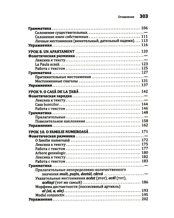 Румынский язык. Начальный курс